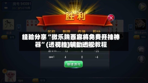 经验分享“微乐陕西麻将免费开挂神器”(透视挂)辅助透视教程-第2张图片