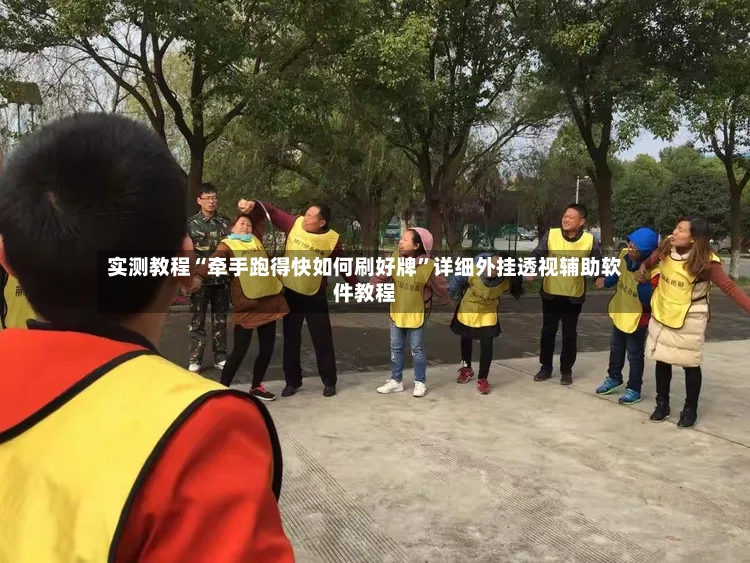 实测教程“牵手跑得快如何刷好牌”详细外挂透视辅助软件教程
