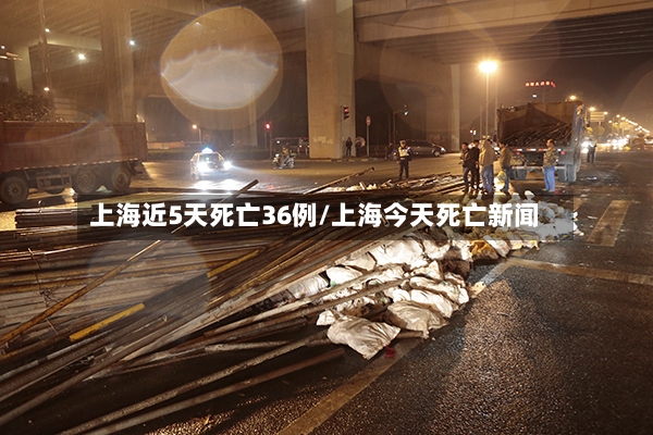 上海近5天死亡36例/上海今天死亡新闻