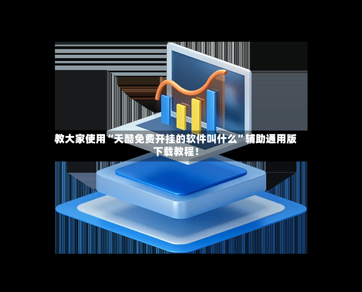 教大家使用“天酷免费开挂的软件叫什么”辅助通用版下载教程！-第2张图片