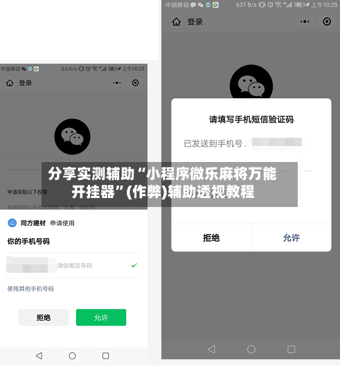 分享实测辅助“小程序微乐麻将万能开挂器”(作弊)辅助透视教程-第2张图片