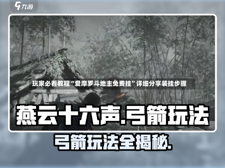 玩家必看教程“爱摩罗斗地主免费挂”详细分享装挂步骤-第3张图片