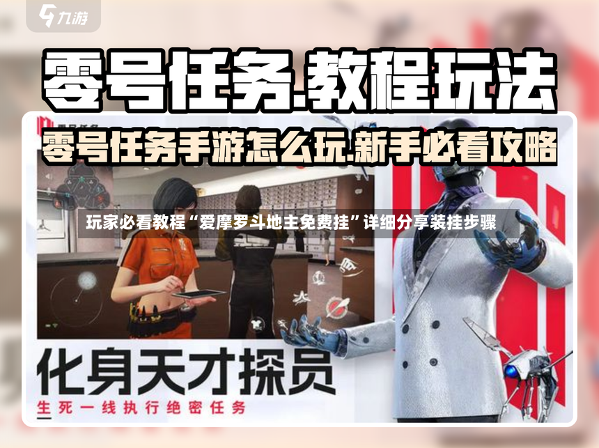 玩家必看教程“爱摩罗斗地主免费挂”详细分享装挂步骤