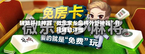辅助开挂神器“微乐家乡麻将外卦神器”开挂辅助详细-第2张图片