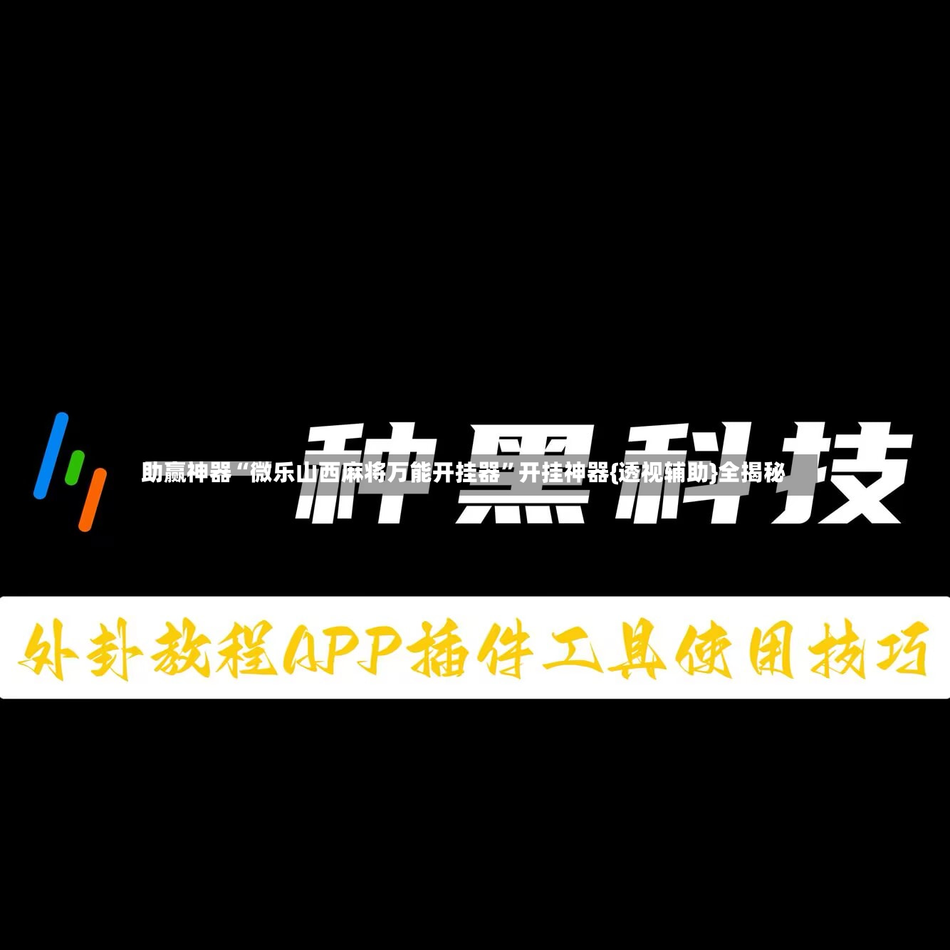 助赢神器“微乐山西麻将万能开挂器”开挂神器{透视辅助}全揭秘