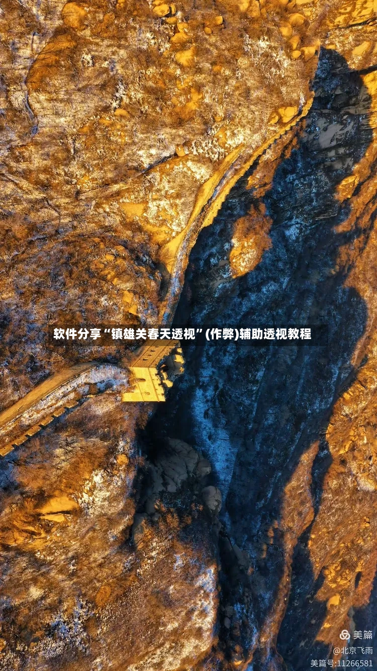 软件分享“镇雄关春天透视”(作弊)辅助透视教程-第2张图片