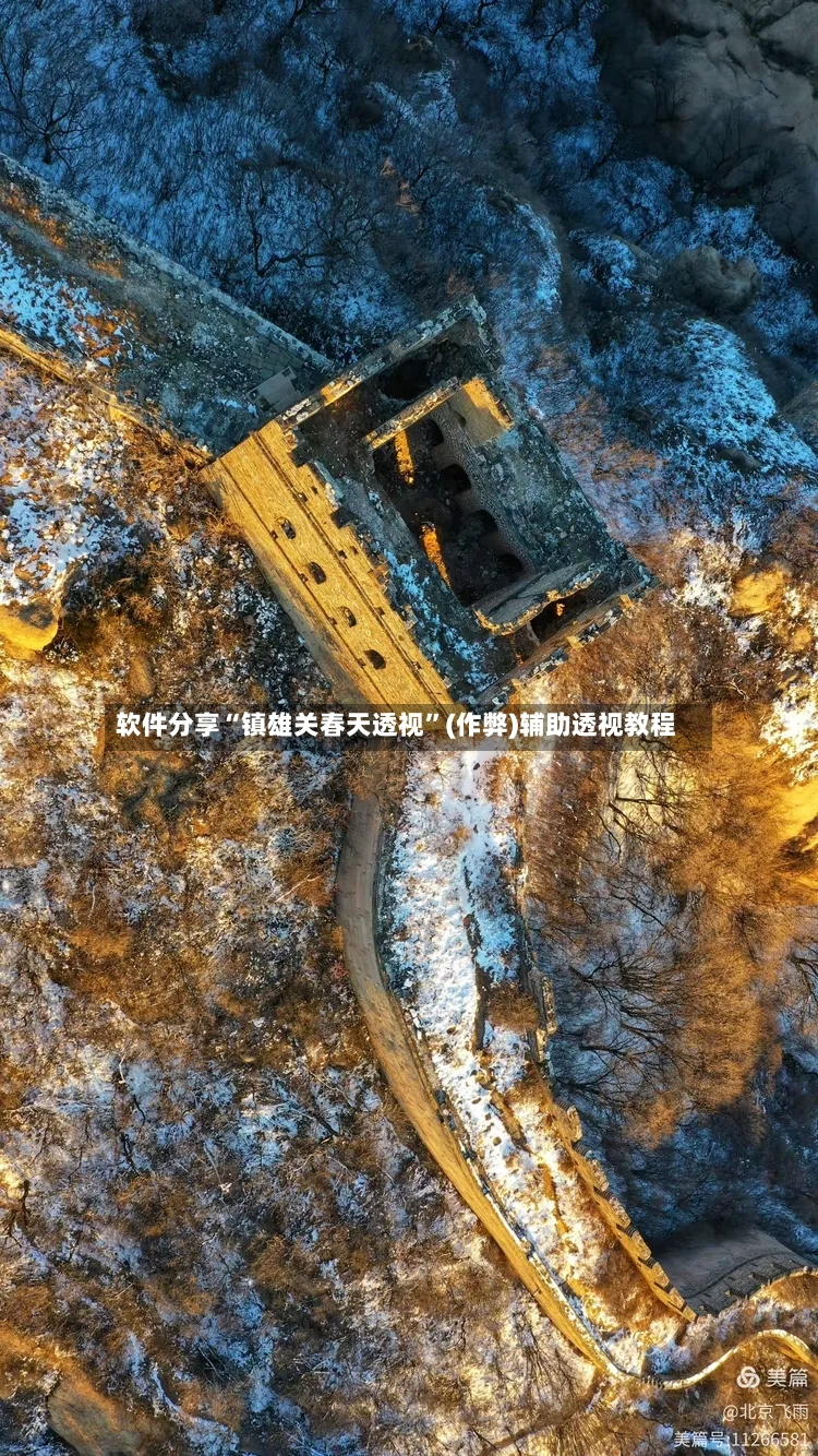 软件分享“镇雄关春天透视”(作弊)辅助透视教程-第3张图片