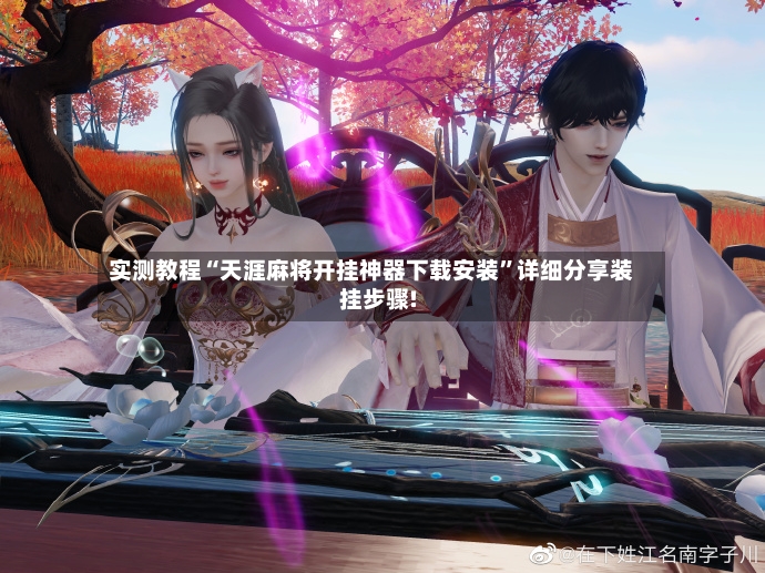 实测教程“天涯麻将开挂神器下载安装”详细分享装挂步骤!-第2张图片