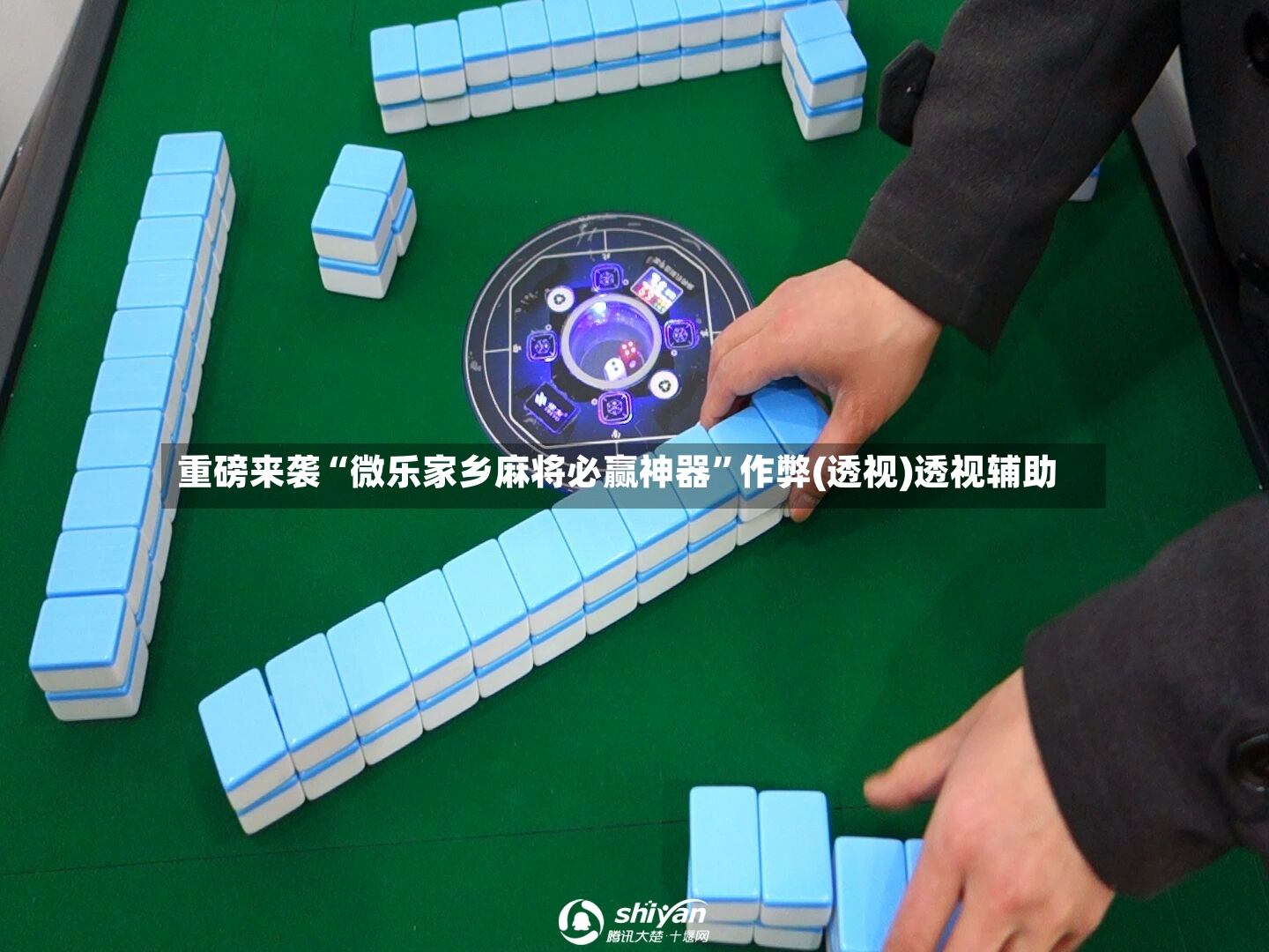 重磅来袭“微乐家乡麻将必赢神器”作弊(透视)透视辅助