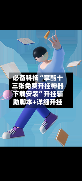 必备科技“掌酷十三张免费开挂神器下载安装”开挂辅助脚本+详细开挂-第2张图片