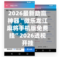2026最新助赢神器“微乐龙江麻将手机版免费挂”2026透视开挂-第2张图片