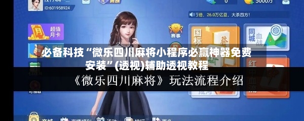 必备科技“微乐四川麻将小程序必赢神器免费安装”(透视)辅助透视教程-第2张图片