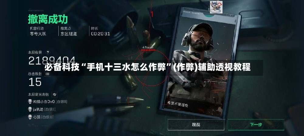 必备科技“手机十三水怎么作弊	”(作弊)辅助透视教程-第3张图片