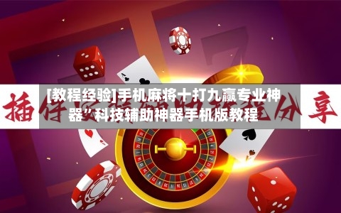 [教程经验]手机麻将十打九赢专业神器”科技辅助神器手机版教程-第2张图片