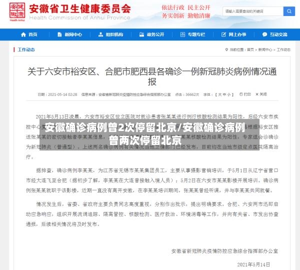 安徽确诊病例曾2次停留北京/安徽确诊病例曾两次停留北京