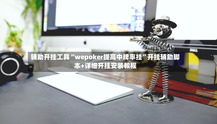 辅助开挂工具“wepoker提高中牌率挂”开挂辅助脚本+详细开挂安装教程-第2张图片