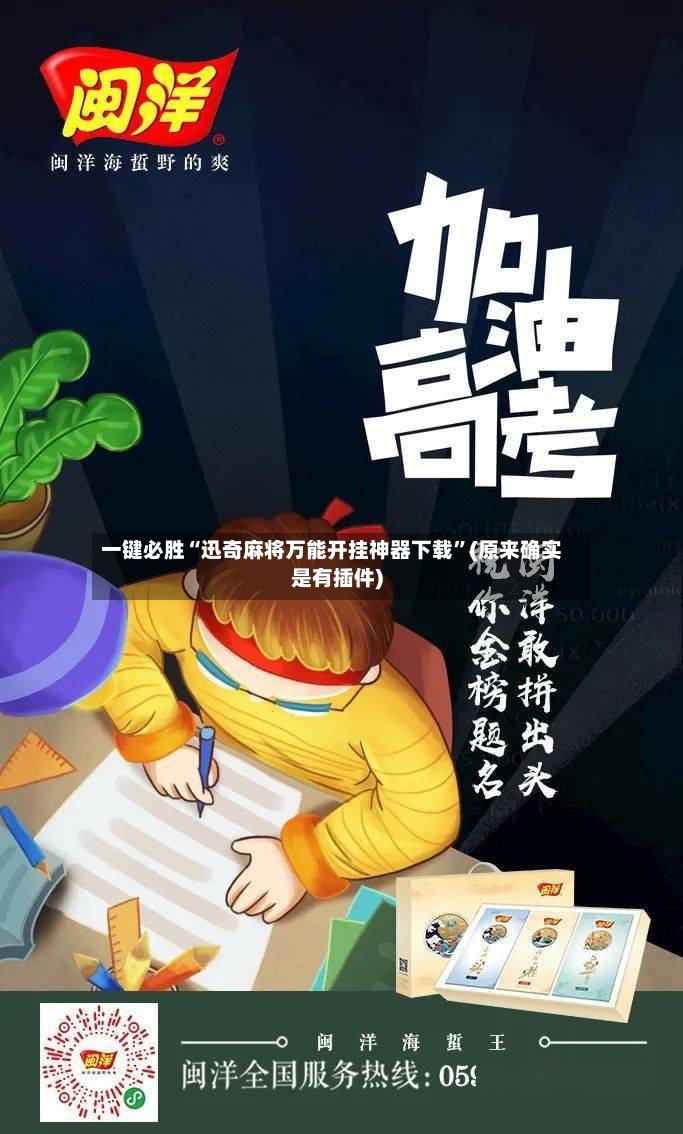 一键必胜“迅奇麻将万能开挂神器下载	”(原来确实是有插件)-第2张图片