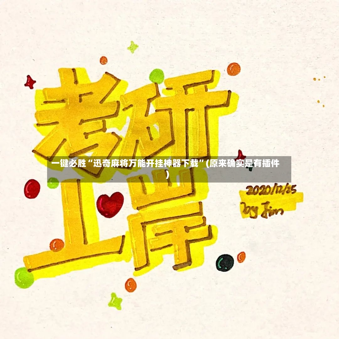一键必胜“迅奇麻将万能开挂神器下载”(原来确实是有插件)-第3张图片