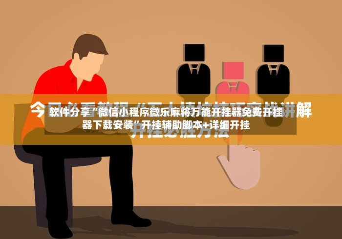 软件分享“微信小程序微乐麻将万能开挂器免费开挂器下载安装”开挂辅助脚本+详细开挂-第2张图片