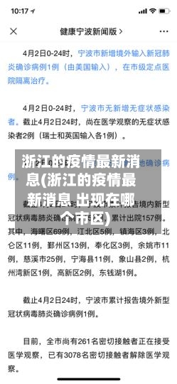 浙江的疫情最新消息(浙江的疫情最新消息 出现在哪个市区)
