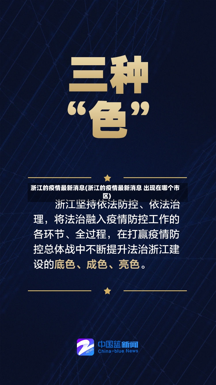 浙江的疫情最新消息(浙江的疫情最新消息 出现在哪个市区)-第2张图片