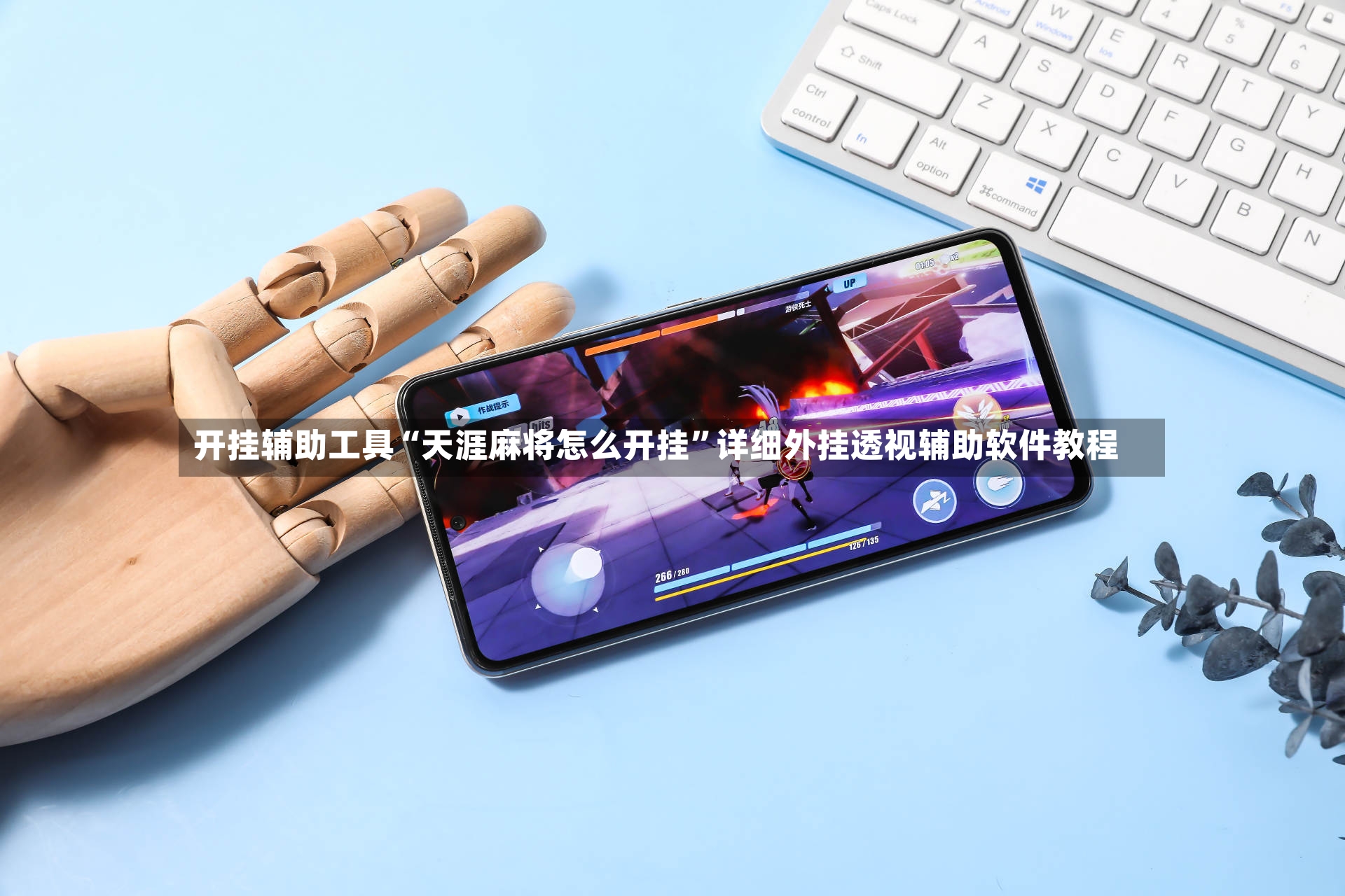 开挂辅助工具“天涯麻将怎么开挂”详细外挂透视辅助软件教程-第3张图片