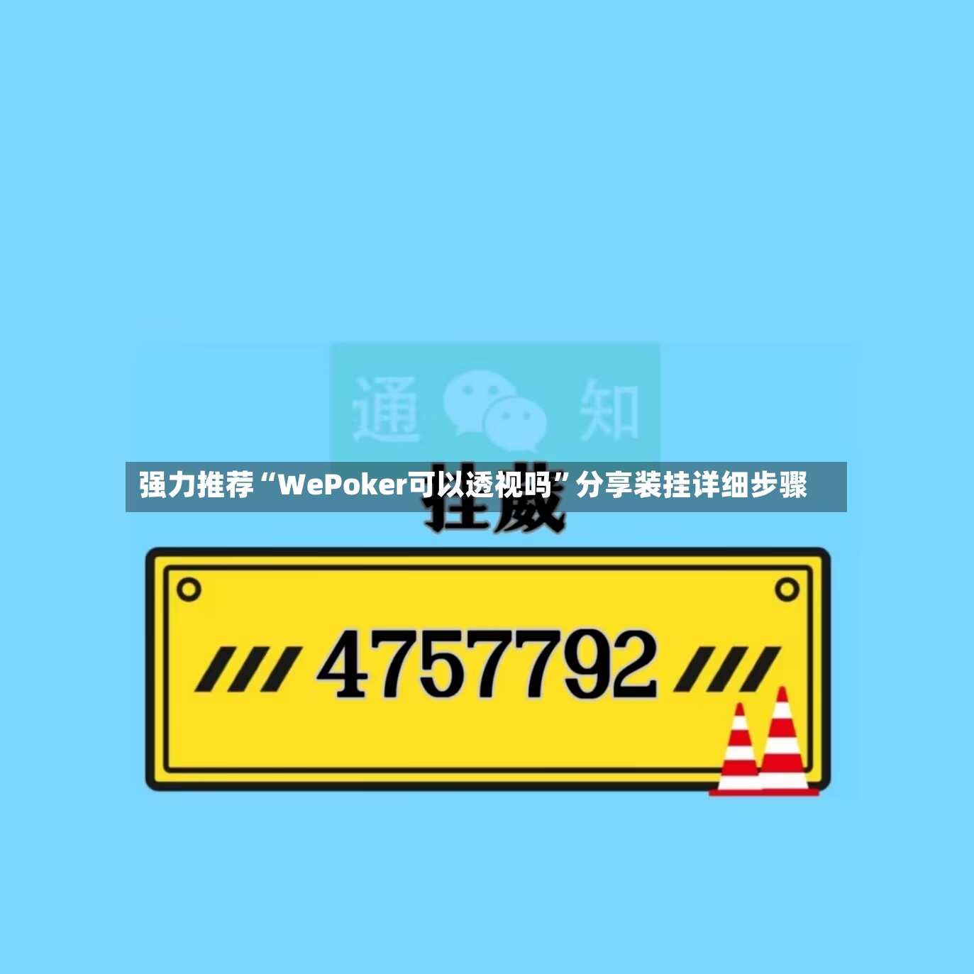 强力推荐“WePoker可以透视吗	”分享装挂详细步骤-第2张图片