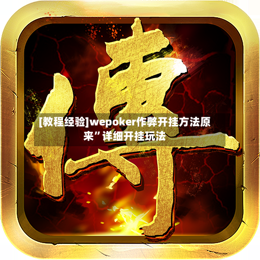 [教程经验]wepoker作弊开挂方法原来	”详细开挂玩法-第2张图片