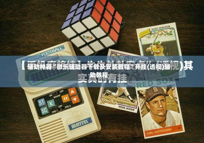 辅助神器“微乐辅助器下载及安装教程”开挂(透视)辅助教程-第2张图片