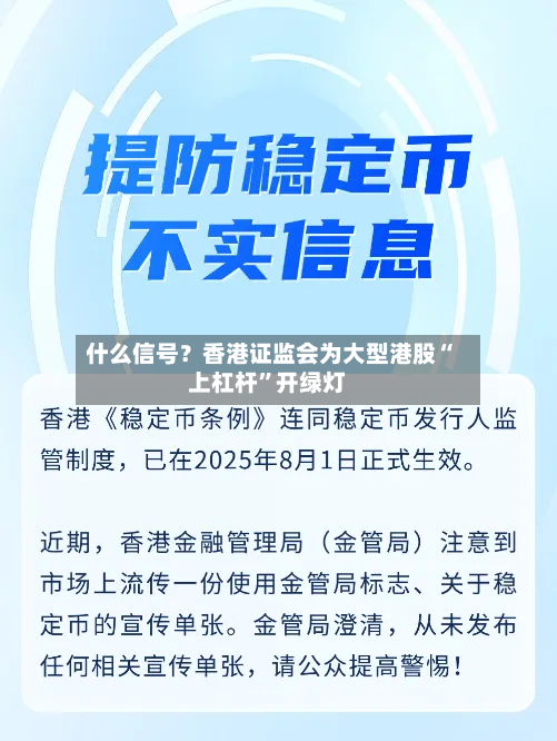 什么信号？香港证监会为大型港股“上杠杆”开绿灯-第2张图片