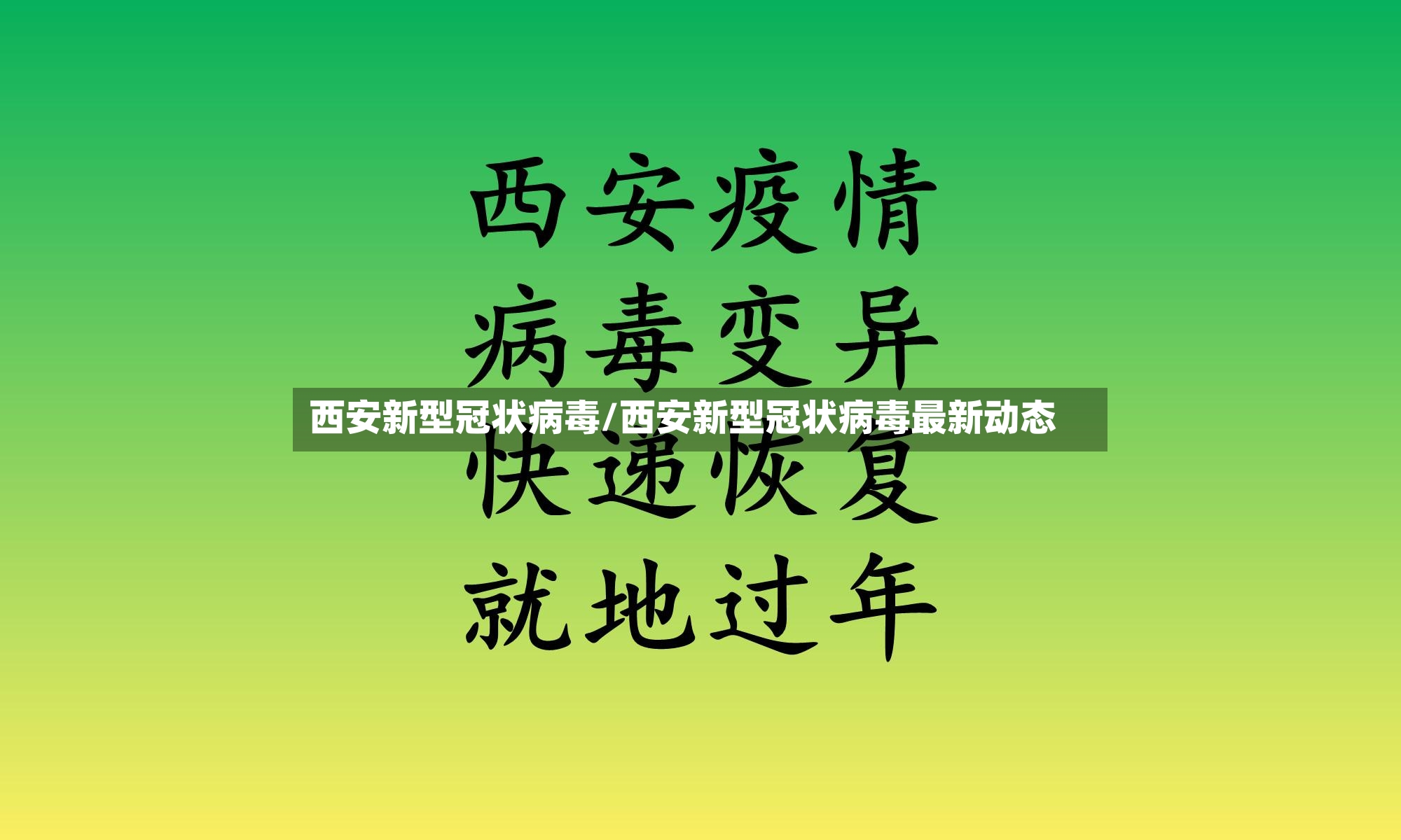 西安新型冠状病毒/西安新型冠状病毒最新动态