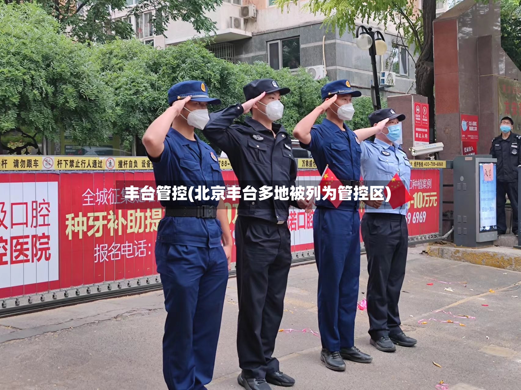 丰台管控(北京丰台多地被列为管控区)