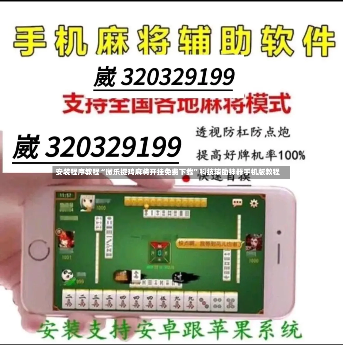 安装程序教程“微乐捉鸡麻将开挂免费下载	”科技辅助神器手机版教程-第2张图片