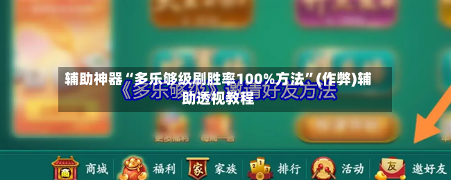 辅助神器“多乐够级刷胜率100%方法”(作弊)辅助透视教程