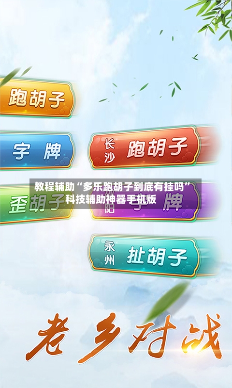 教程辅助“多乐跑胡子到底有挂吗”科技辅助神器手机版-第2张图片
