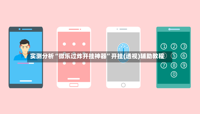 实测分析“微乐过炸开挂神器”开挂(透视)辅助教程-第2张图片
