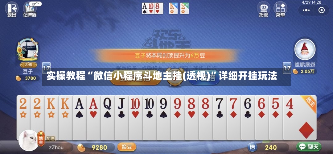 实操教程“微信小程序斗地主挂(透视)”详细开挂玩法-第2张图片