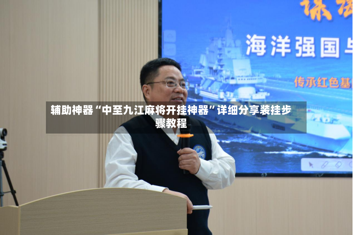 辅助神器“中至九江麻将开挂神器”详细分享装挂步骤教程-第3张图片