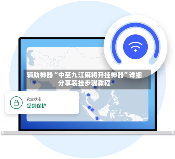 辅助神器“中至九江麻将开挂神器”详细分享装挂步骤教程-第2张图片