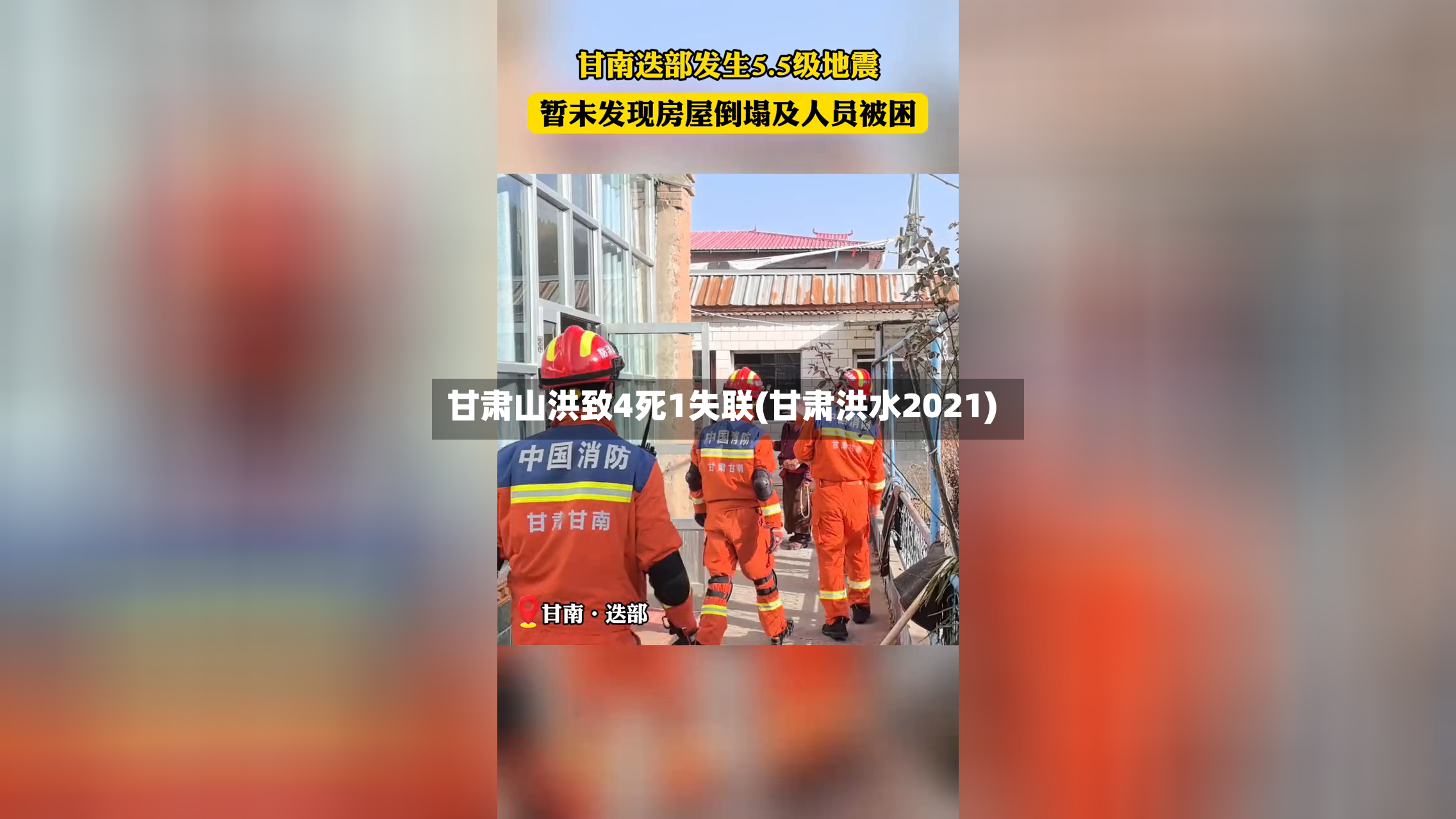 甘肃山洪致4死1失联(甘肃洪水2021)