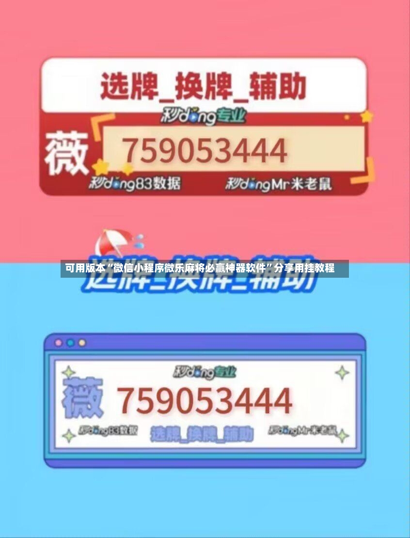 可用版本“微信小程序微乐麻将必赢神器软件”分享用挂教程-第2张图片