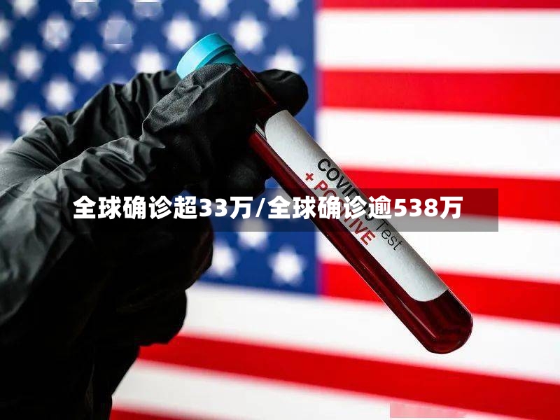 全球确诊超33万/全球确诊逾538万