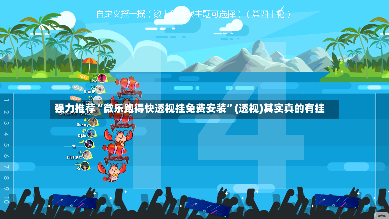 强力推荐“微乐跑得快透视挂免费安装”(透视)其实真的有挂