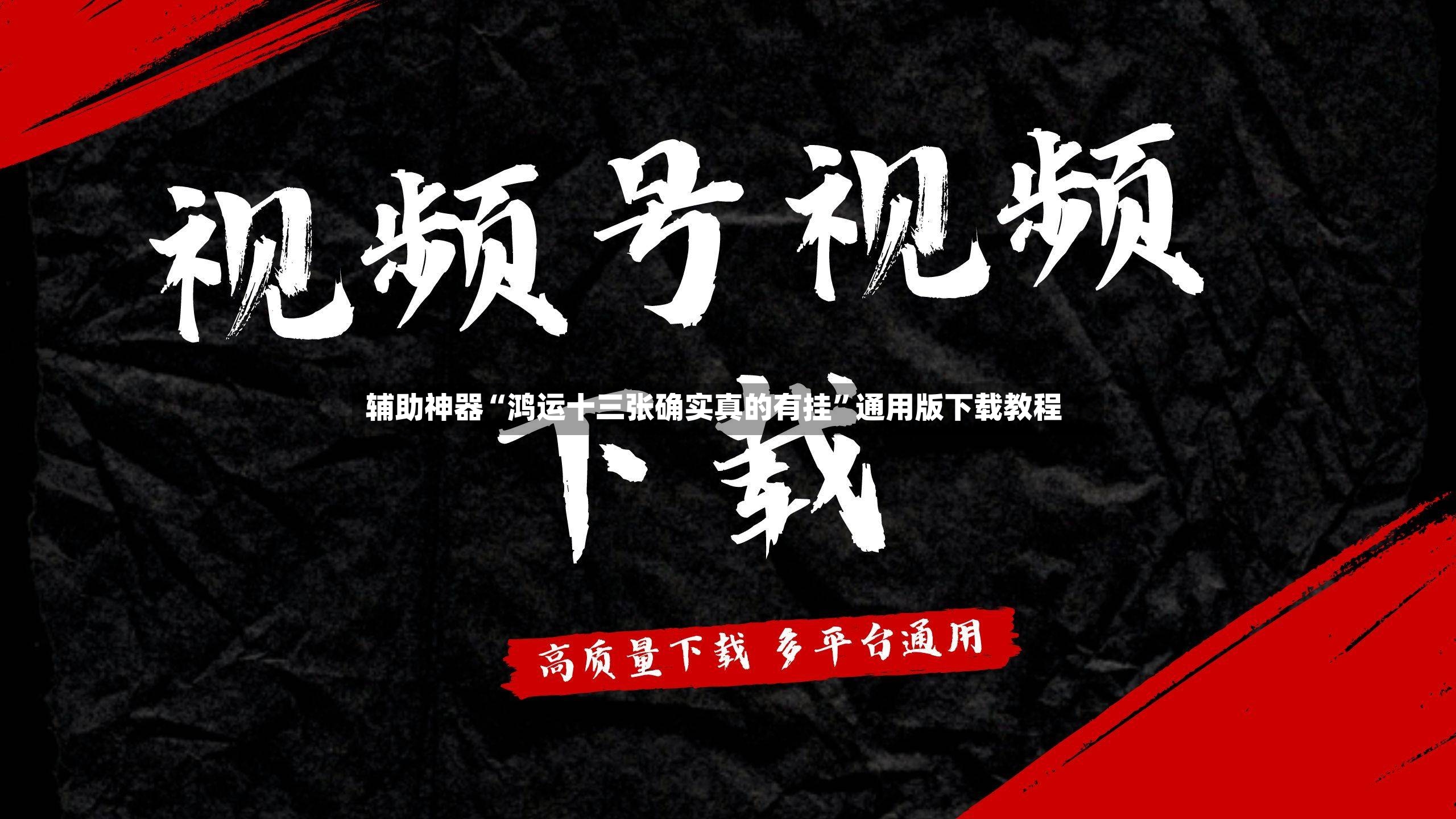 辅助神器“鸿运十三张确实真的有挂”通用版下载教程-第2张图片