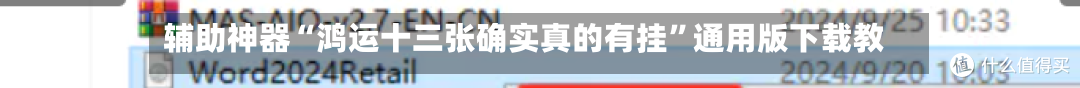 辅助神器“鸿运十三张确实真的有挂	”通用版下载教程-第3张图片