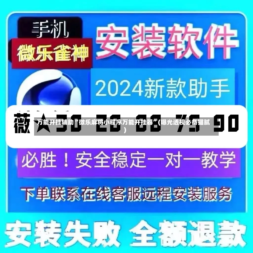 万能开挂辅助“微乐麻将小程序万能开挂器”(曝光透视必备猫腻)-第2张图片