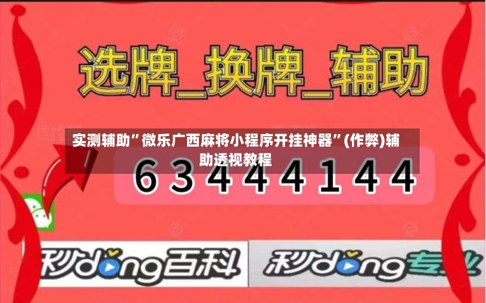 实测辅助”微乐广西麻将小程序开挂神器	”(作弊)辅助透视教程-第3张图片