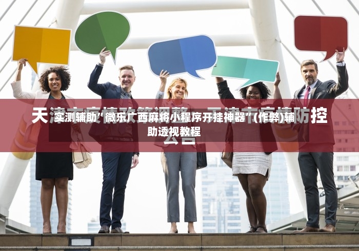 实测辅助”微乐广西麻将小程序开挂神器”(作弊)辅助透视教程-第2张图片