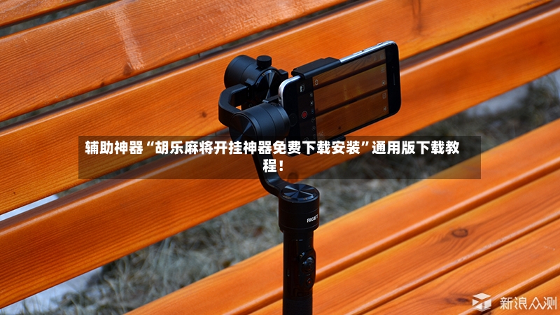 辅助神器“胡乐麻将开挂神器免费下载安装”通用版下载教程！
