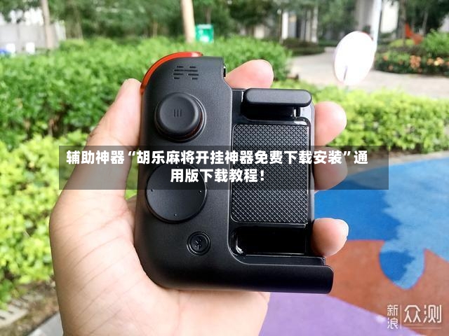 辅助神器“胡乐麻将开挂神器免费下载安装”通用版下载教程！-第3张图片